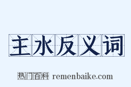 主水反义词是什么意思的图片